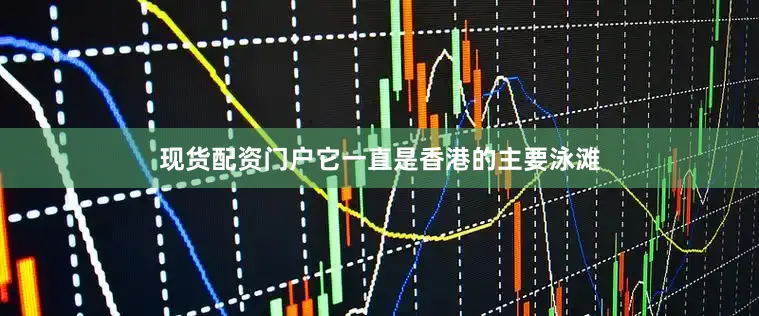 现货配资门户它一直是香港的主要泳滩