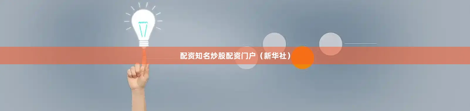 配资知名炒股配资门户（新华社）