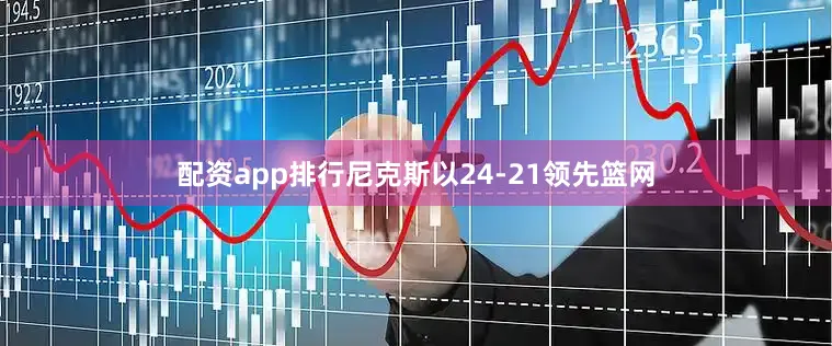 配资app排行尼克斯以24-21领先篮网