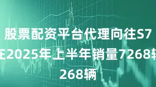 股票配资平台代理向往S7在2025年上半年销量7268辆