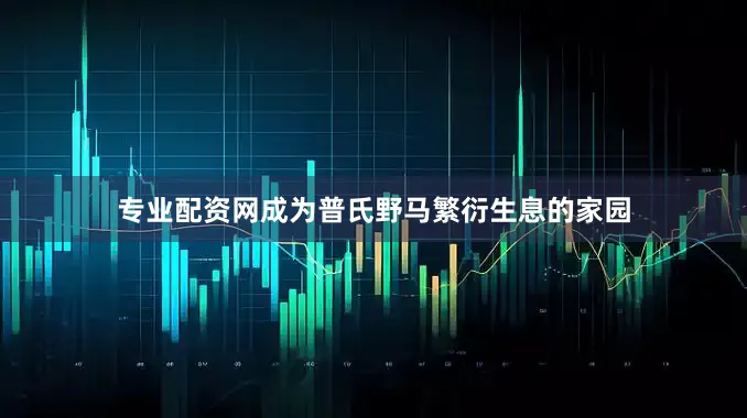 专业配资网成为普氏野马繁衍生息的家园