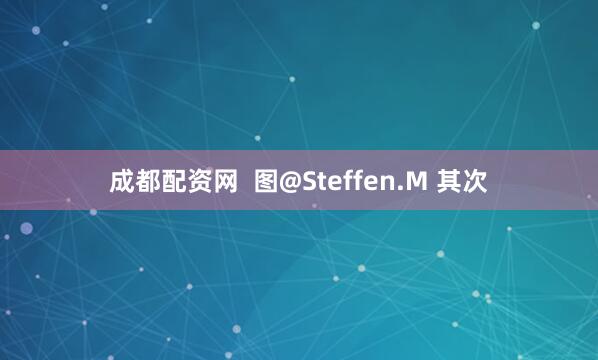 成都配资网  图@Steffen.M 其次