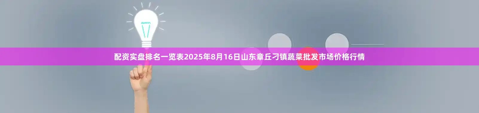 配资实盘排名一览表2025年8月16日山东章丘刁镇蔬菜批发市场价格行情